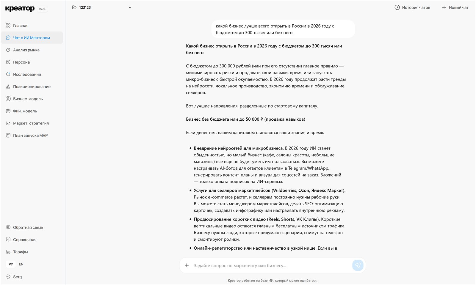 Чат с ИИ Ментором в Креаторе: ответ на вопрос о запуске бизнеса